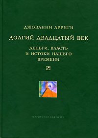 Долгий двадцатый век. Деньги, власть и истоки нашего времени