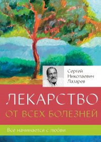 Лекарство от всех болезней