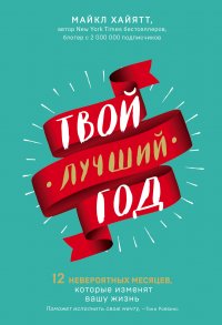 Твой лучший год. 12 невероятных месяцев, которые изменят вашу жизнь