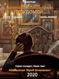 Малыш Гури. Книга седьмая. Часть первая. Путь домой