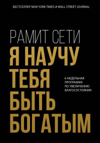 Я научу тебя быть богатым. 6-недельная программа по увеличению благосостояния