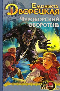 Огненный волк. Книга 1: Чуроборский оборотень