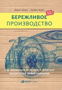 Бережливое производство: Как избавиться от потерь и добиться процветания вашей компании