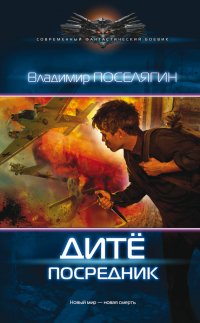 Дитё. Посредник