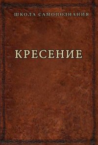 Кресение