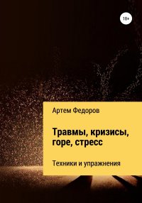 Травмы, кризисы, горе, стресс. Техники и упражнения