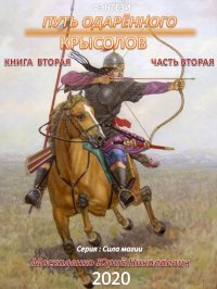 Путь одарённого. Крысолов. Книга вторая. Часть вторая