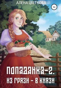 Попаданка-2. Из грязи – в князи