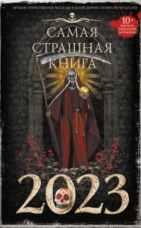 Самая страшная книга 2023