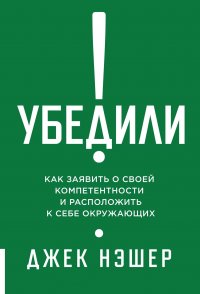 Убедили! Как заявить о своей компетентности и расположить к себе окружающих