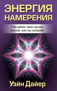 Энергия намерения