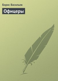 Офицеры