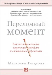 Переломный момент. Как незначительные изменения приводят к глобальным переменам