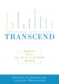 Transcend. Девять шагов на пути к вечной жизни