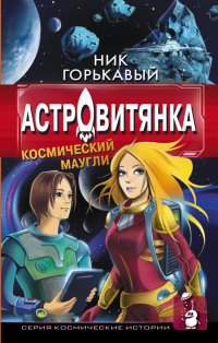 Астровитянка. Книга I. Космический маугли