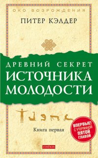 Древний секрет источника молодости. Книга 1