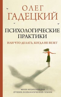 Психологические практики, или Что делать, когда не везет