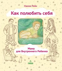 Как полюбить себя, или Мама для Внутреннего Ребенка