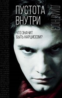 Пустота внутри. Что значит быть нарциссом?