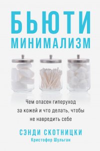 Бьюти-минимализм. Чем опасен гиперуход за кожей и что делать, чтобы не навредить себе