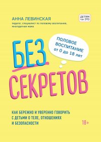 Без секретов. Как бережно и уверенно говорить с детьми о теле, отношениях и безопасности