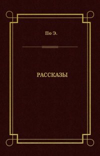 Рассказы