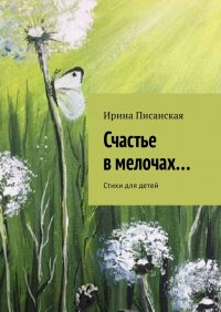 Счастье в мелочах… Стихи для детей