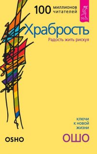 Храбрость. Радость жить рискуя