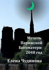 Мечеть Парижской Богоматери: 2048 год