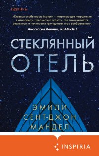 Стеклянный отель