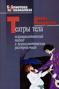 Театры тела. Психоаналитический подход к лечению психосоматических расстройств