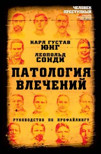 Патология влечений. Руководство по профайлингу