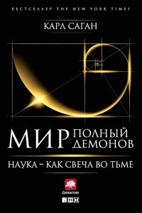 Мир, полный демонов. Наука – как свеча во тьме