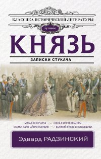 Князь. Записки стукача