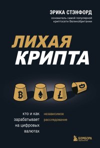 Лихая крипта. Кто и как зарабатывает на цифровых валютах