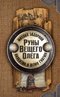 Руны Вещего Олега