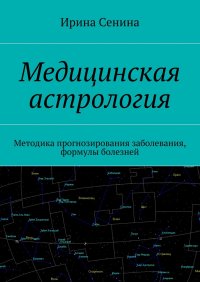 Медицинская астрология. Методика прогнозирования заболевания, формулы болезней