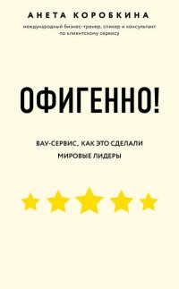 Офигенно!