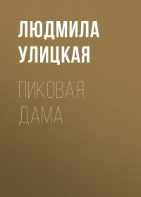 Пиковая дама