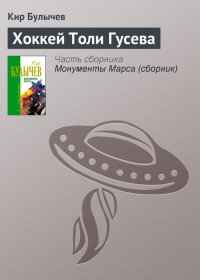 Хоккей Толи Гусева