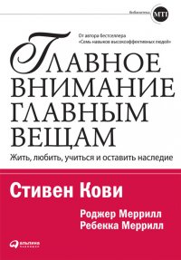 Главное внимание – главным вещам. Жить, любить, учиться и оставить наследие