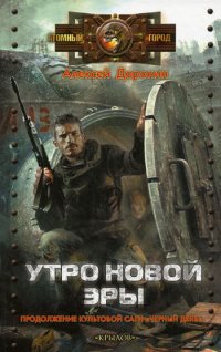 Утро новой эры