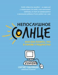 Непослушное солнце, или Как понять, что в голове у подростка