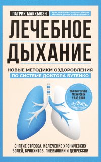 Лечебное дыхание. Новые методики оздоровления по системе доктора Бутейко