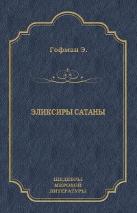 Эликсиры сатаны