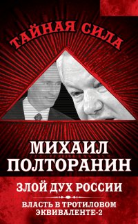 Злой дух России. Власть в тротиловом эквиваленте-2