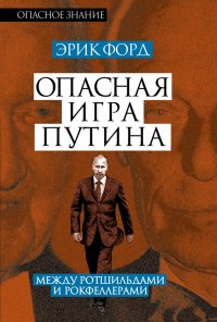 Опасная игра Путина. Между Ротшильдами и Рокфеллерами