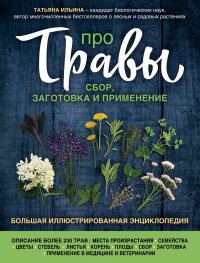 Про травы. Сбор, заготовка и применение