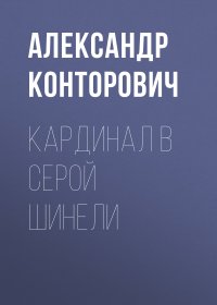 Кардинал в серой шинели