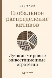 Глобальное распределение активов. Лучшие мировые инвестиционные стратегии